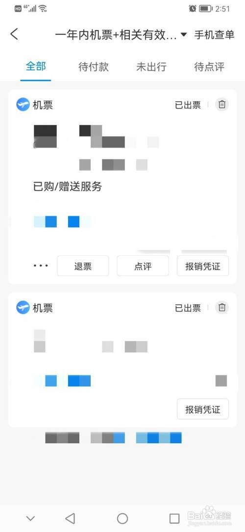飞机票查询订单