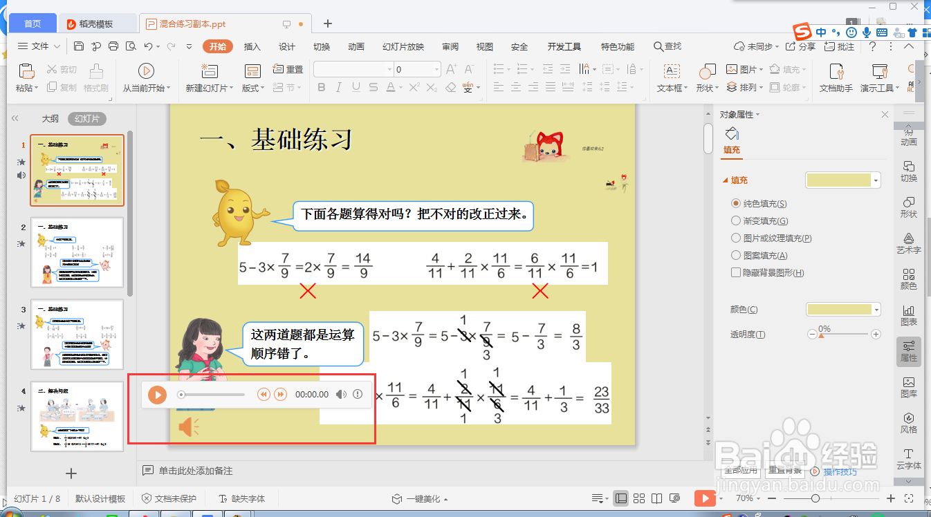 wps ppt如何设置单张幻灯片音频的循环播放模式
