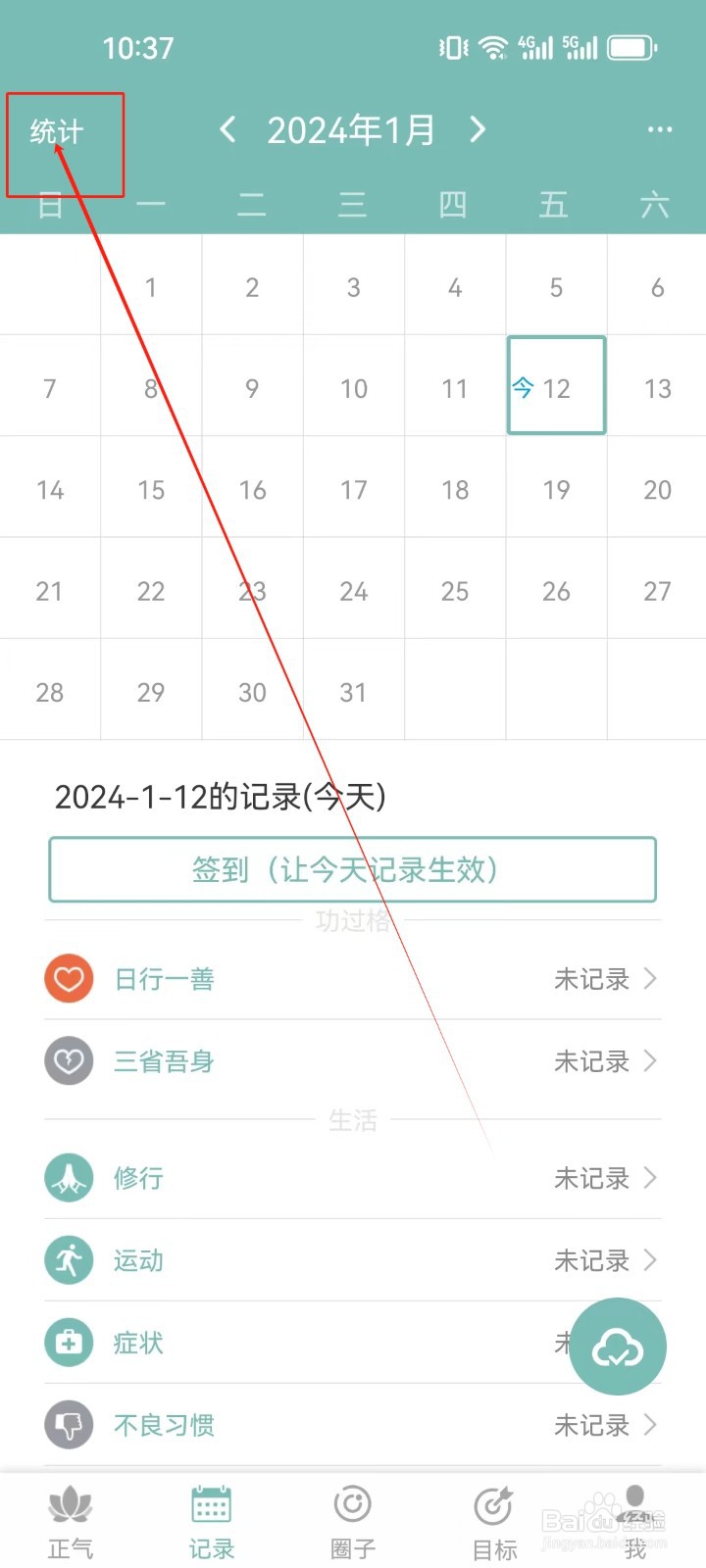 正气APP怎么查看统计记录？
