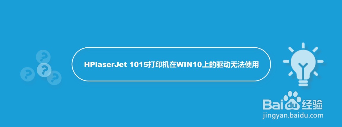 HPlaserJet 1015打印机在WIN10上的驱动无法使用
