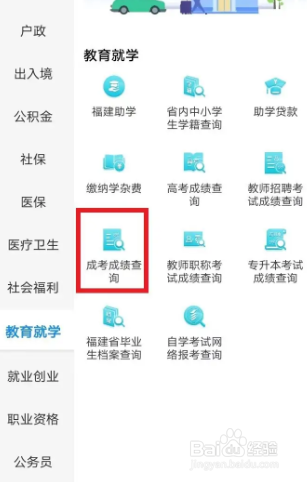 闽政通app查询成人高考成绩