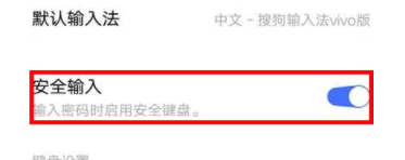 vivo安全键盘如何关闭？