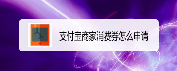 支付宝商家消费券怎么申请