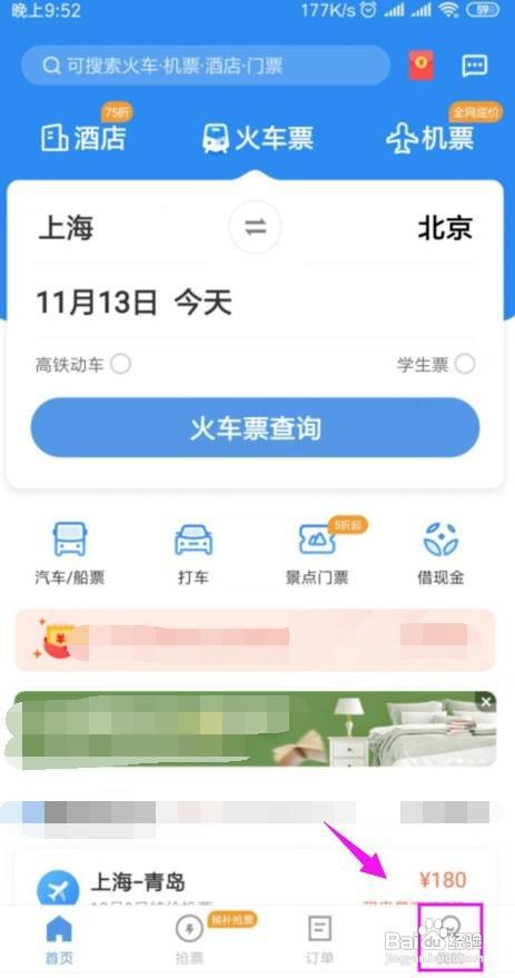 智行火车票如何学生认证