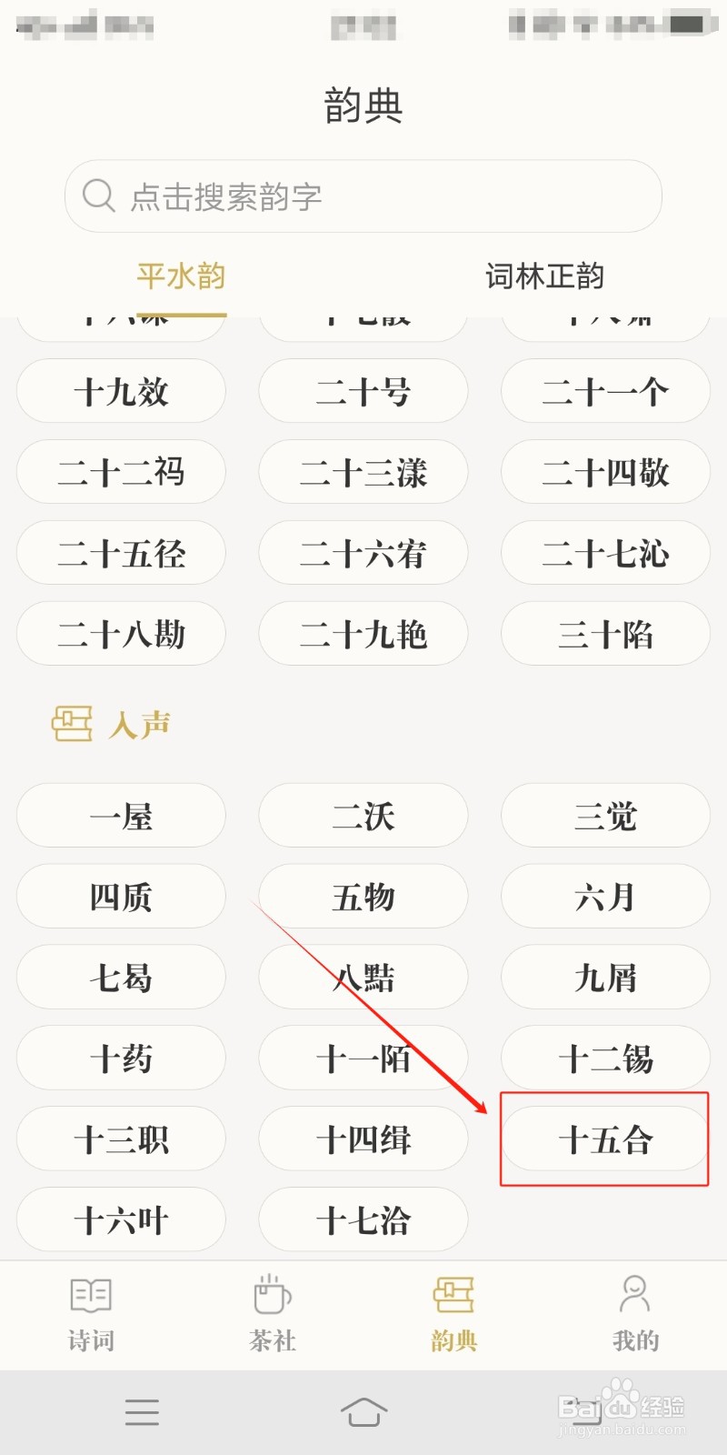 人声十五合如何在古诗词典中查找
