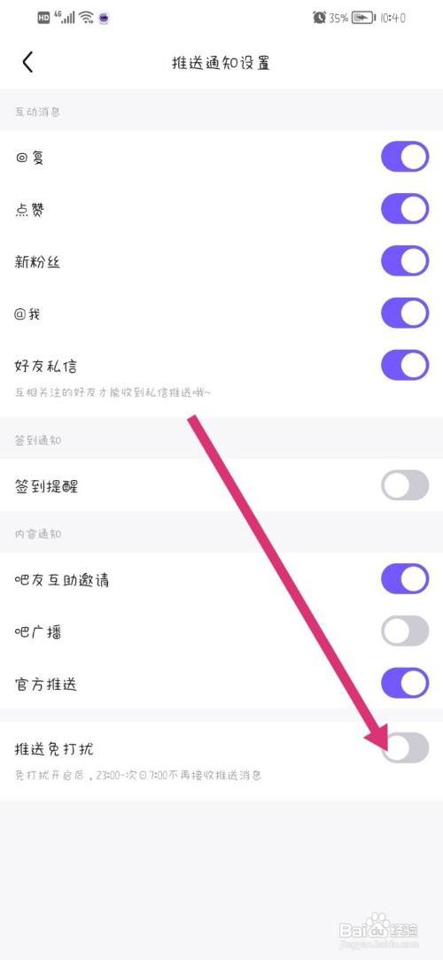 百度贴吧如何开启消息免打扰？