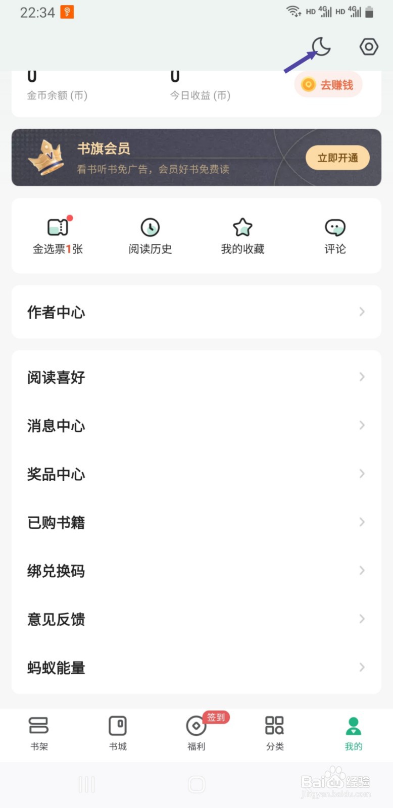 书旗小说如何将主题更改为夜间模式