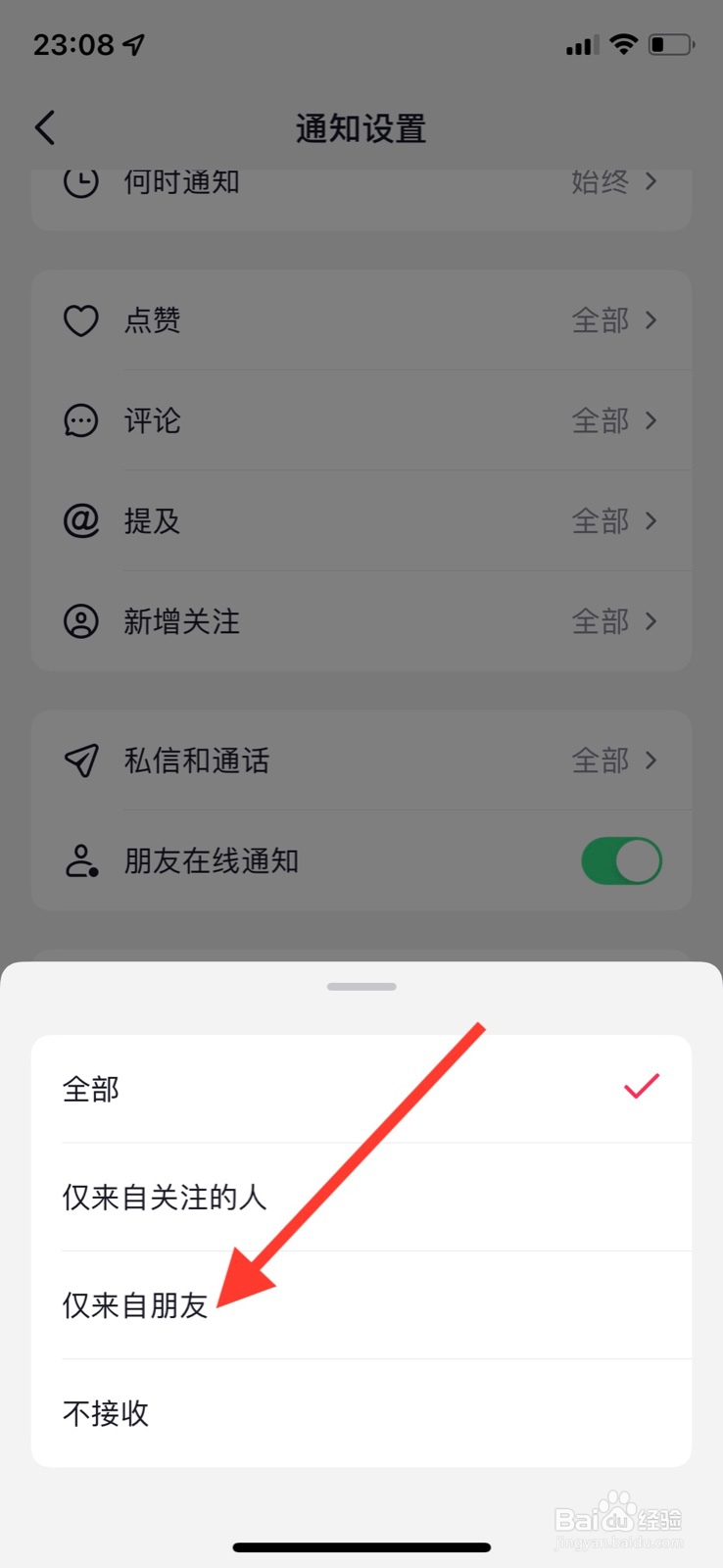 iOS系统抖音app评论仅接收“来自朋友”通知