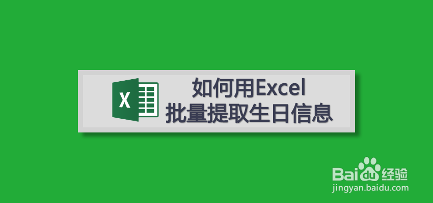 如何用Excel批量提取身份证号中的生日信息