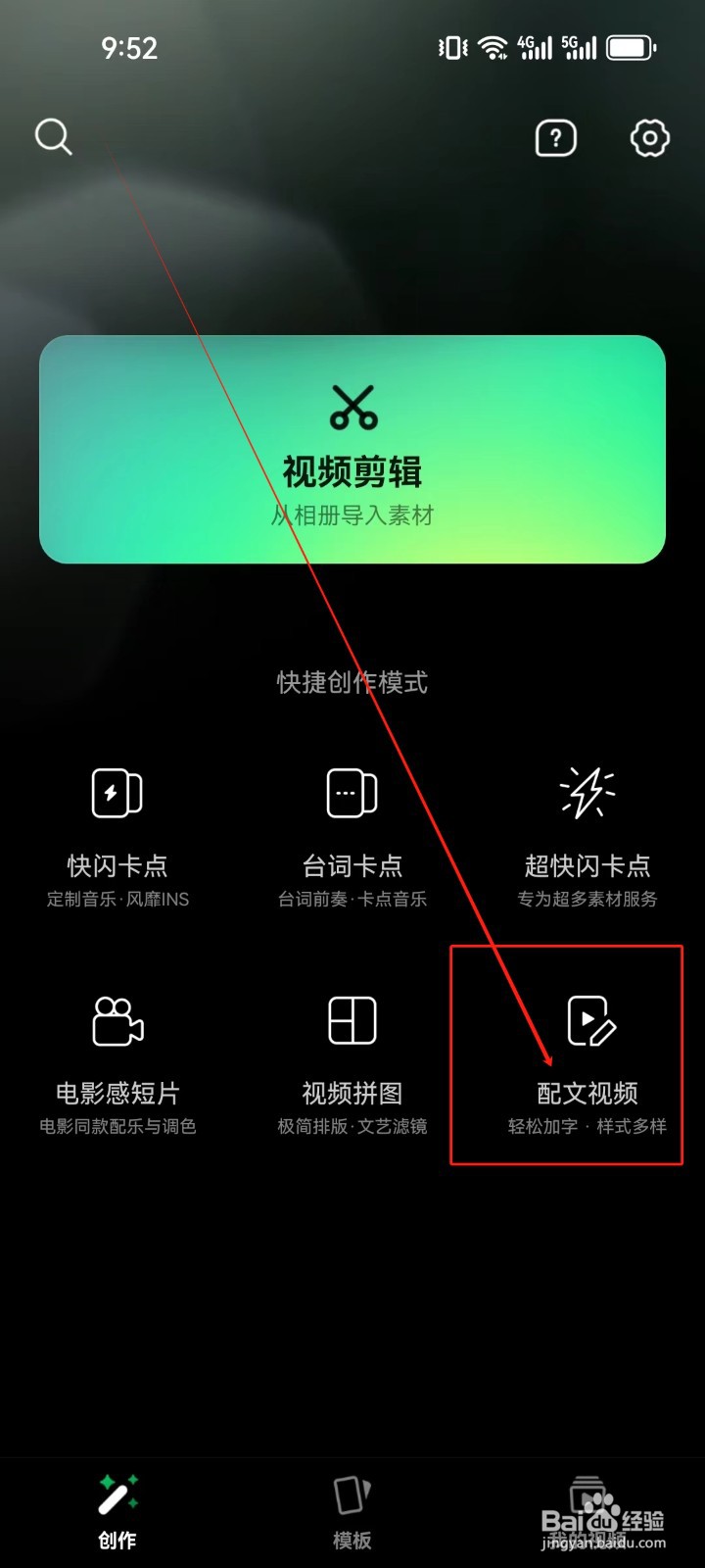 秒剪怎么使用《配文视频》功能创作视频？