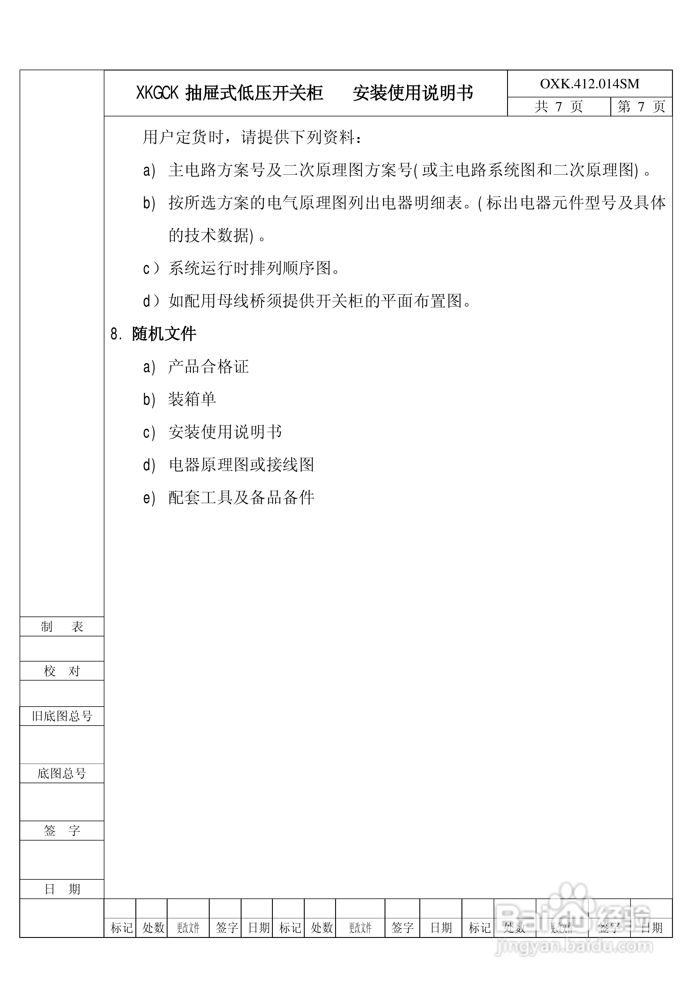 XKGCK抽屉式低压开关柜安装使用说明书