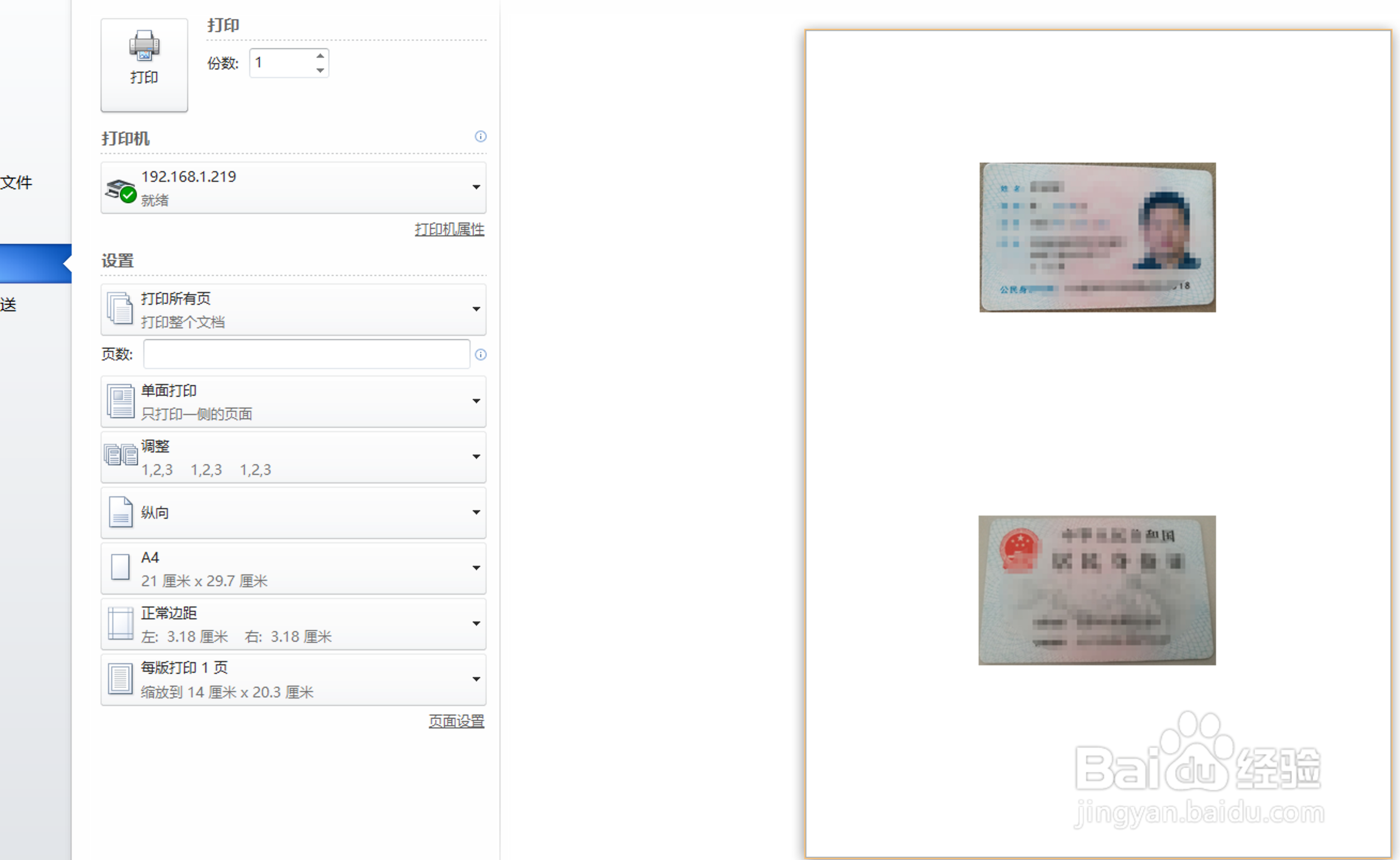 如何通过word把身份证照片排版为复印件大小？