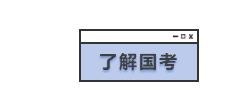 应届生如何备考2020年国考？