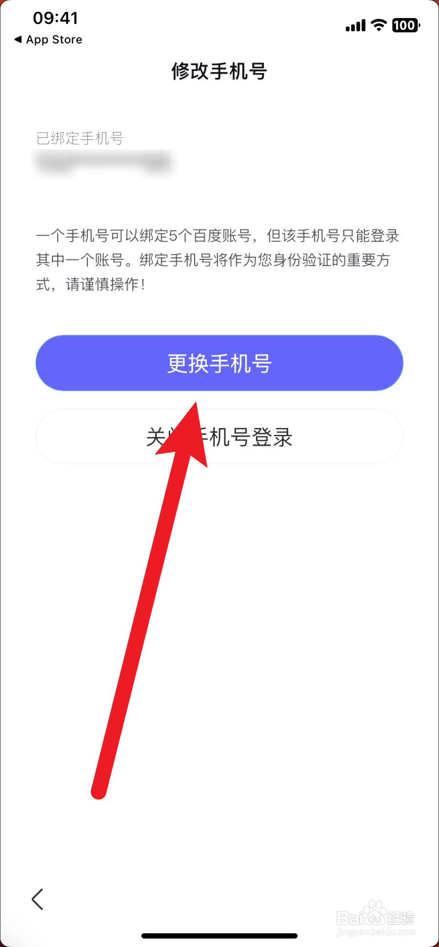百度怎么更换绑定手机号
