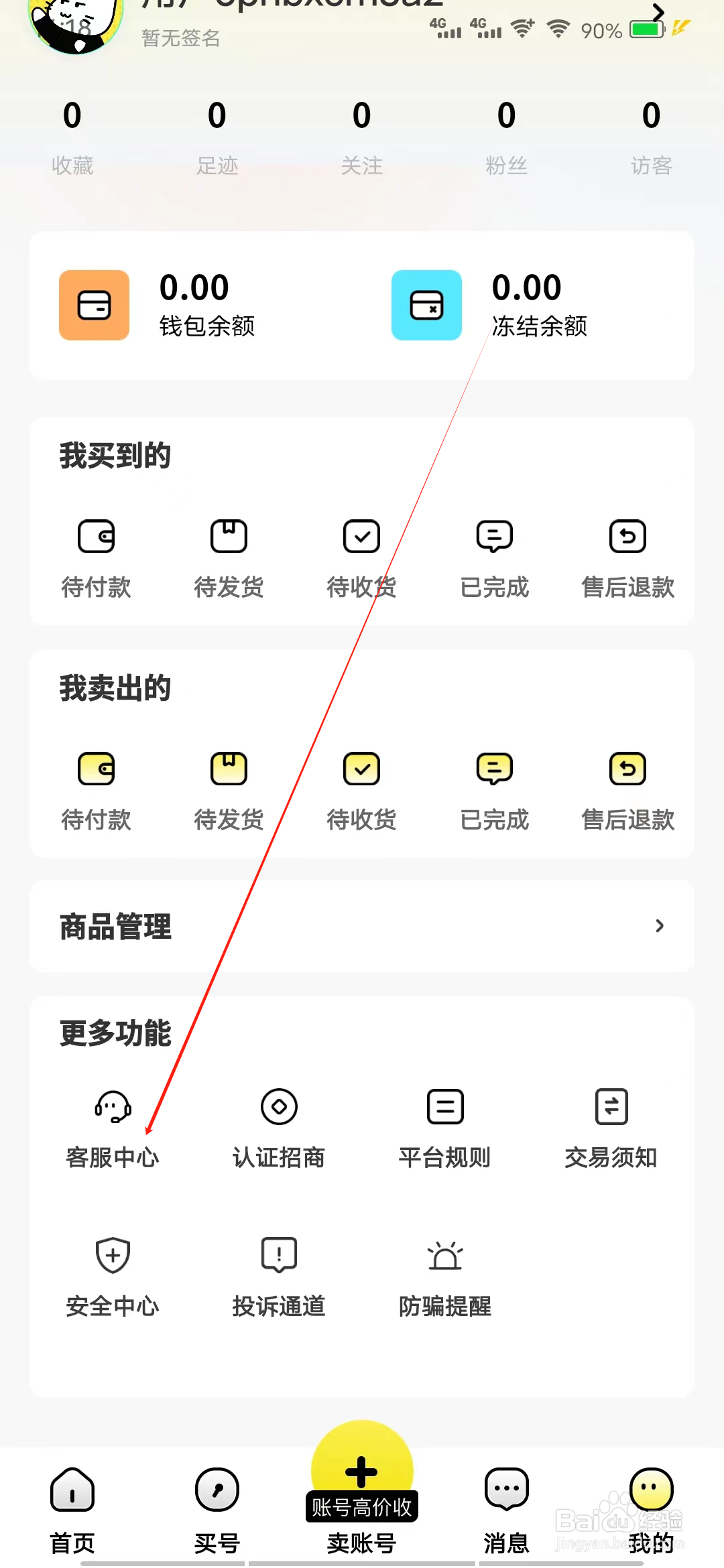 买号猫怎样查看客服中心