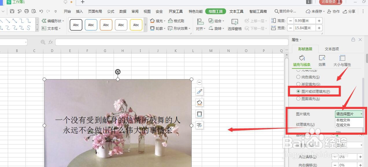 在WPS表格文件中如何给文本框填充图片底色