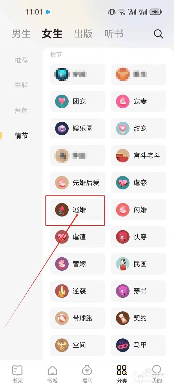 得间小说怎么查看《逃婚》情节分类小说?