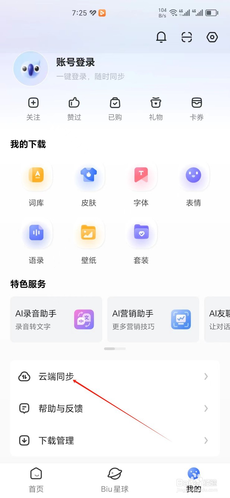 讯飞输入法手机APP怎样找到云端同步