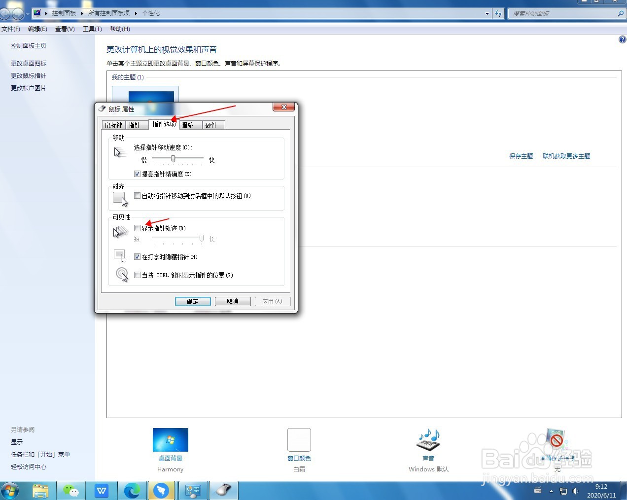win7如何设置鼠标轨迹