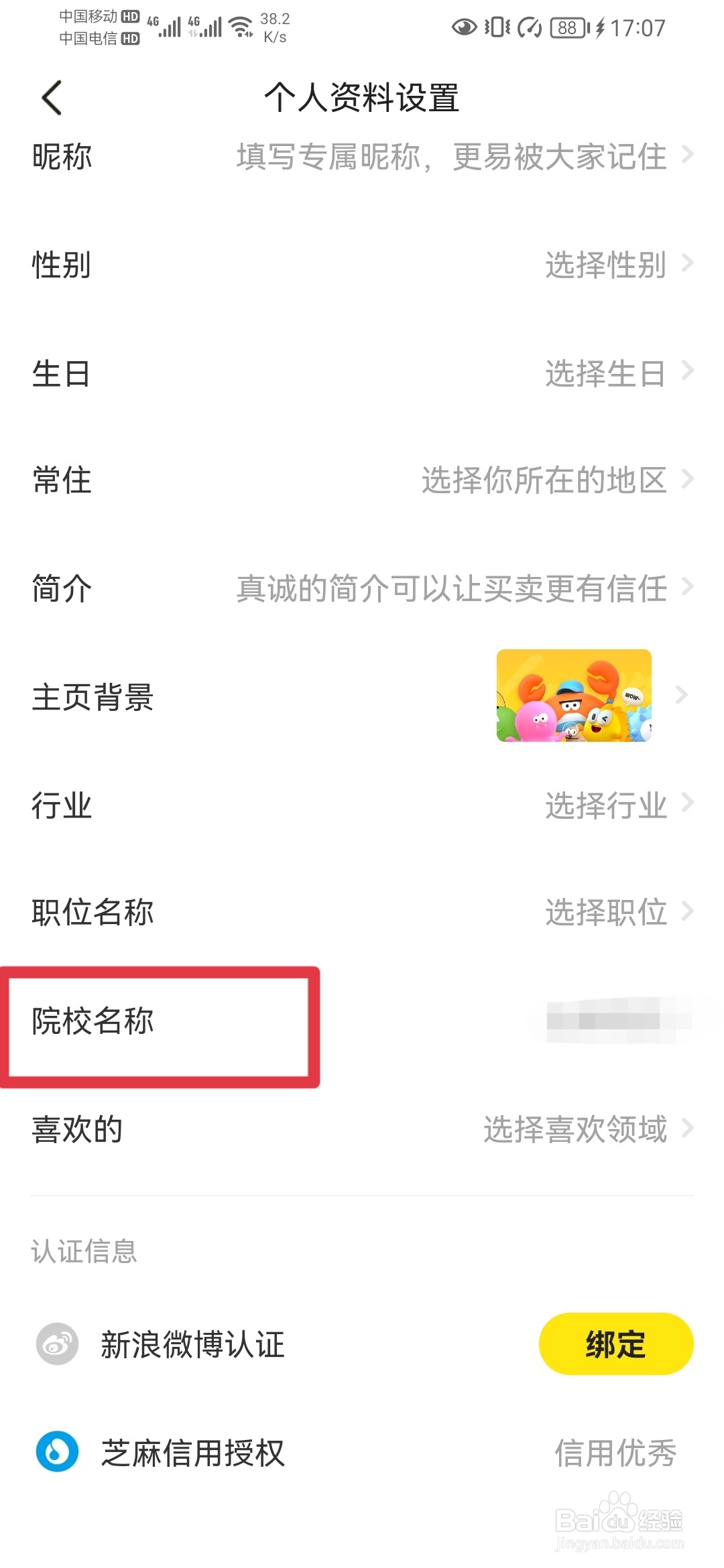 闲鱼如何设置不展示院校名称