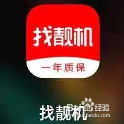 找靓机app如何对购物车内商品进行结算 百度经验