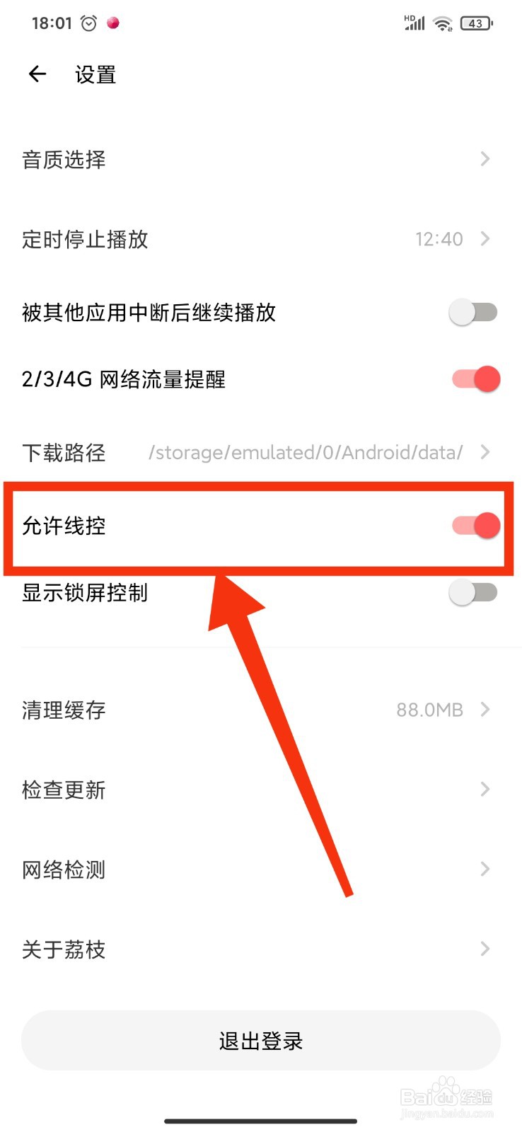 荔枝FM如何关闭耳机线控功能