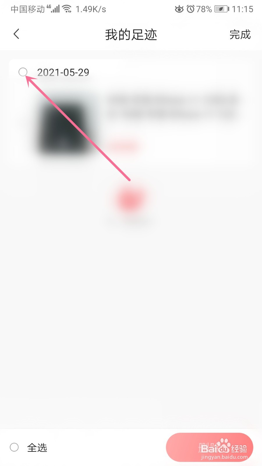 转转如何清除足迹