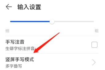 华为手机竖屏手写模式怎么设置