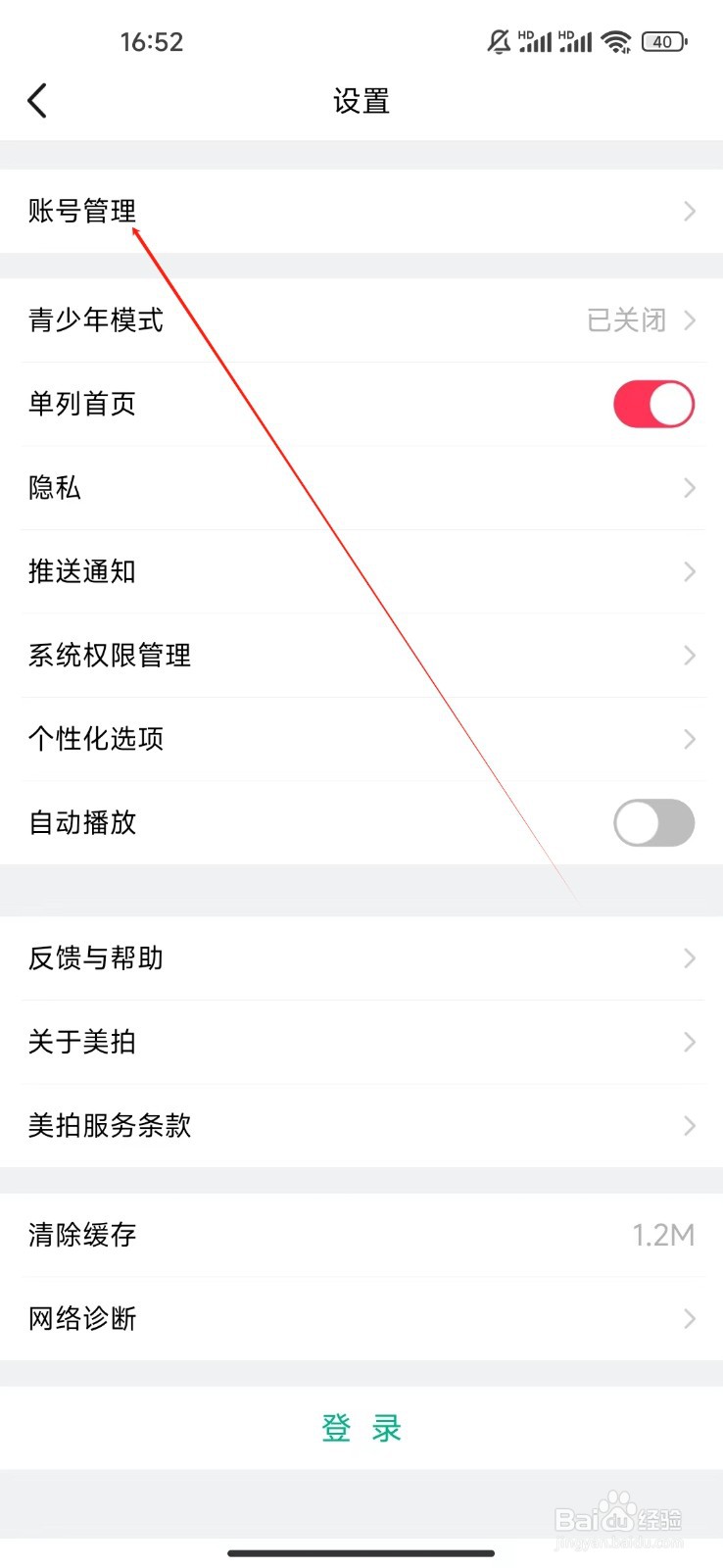 美拍如何查看账号管理