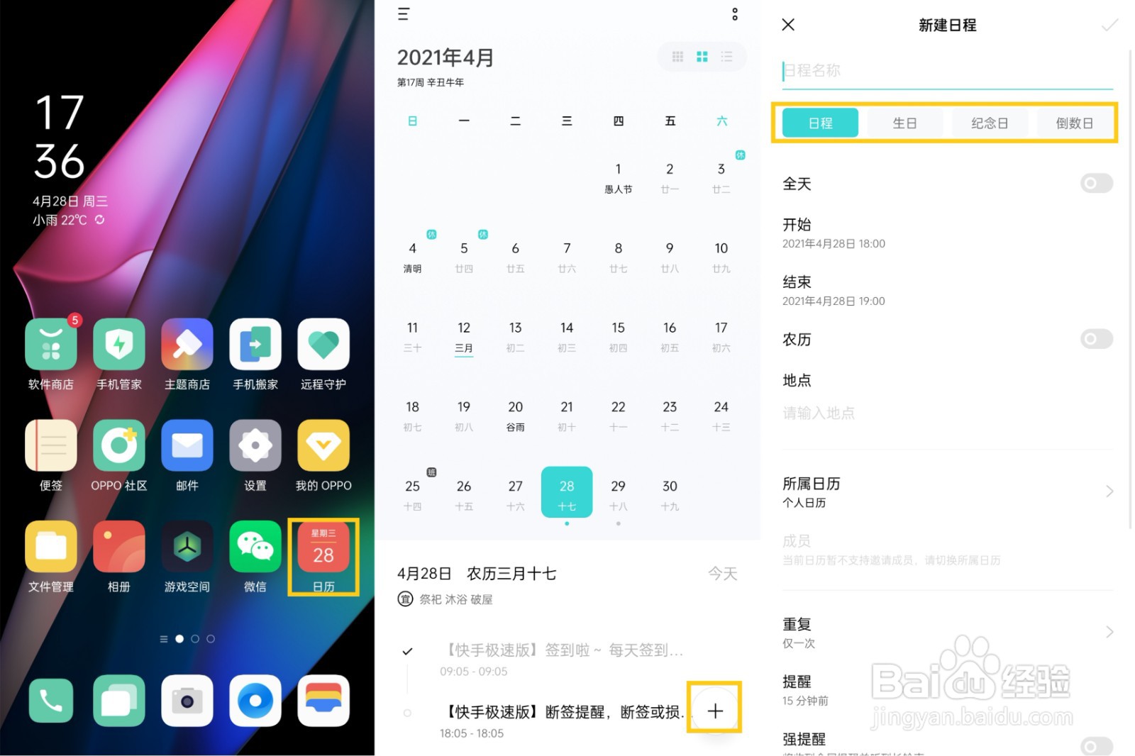 OPPO Find X3如何新建日程