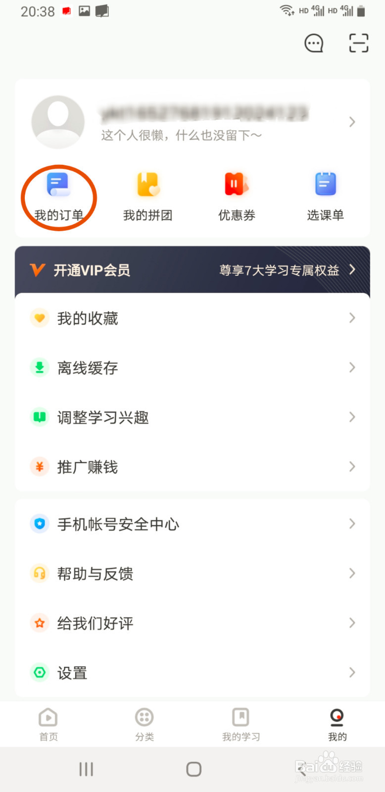 网易云课堂如何查看我的订单