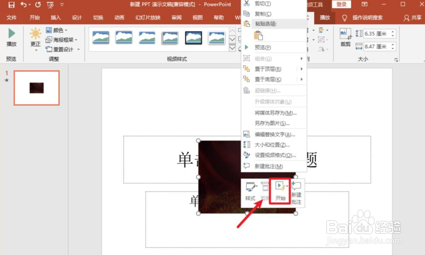 怎么在PPT中插入视频