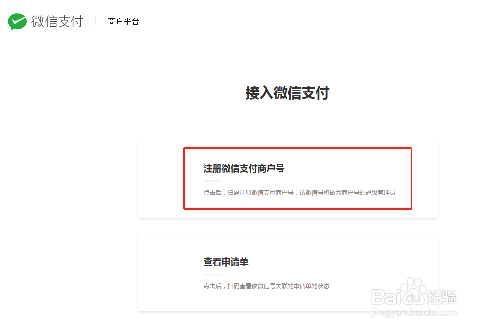 如何注册微信支付商家助手