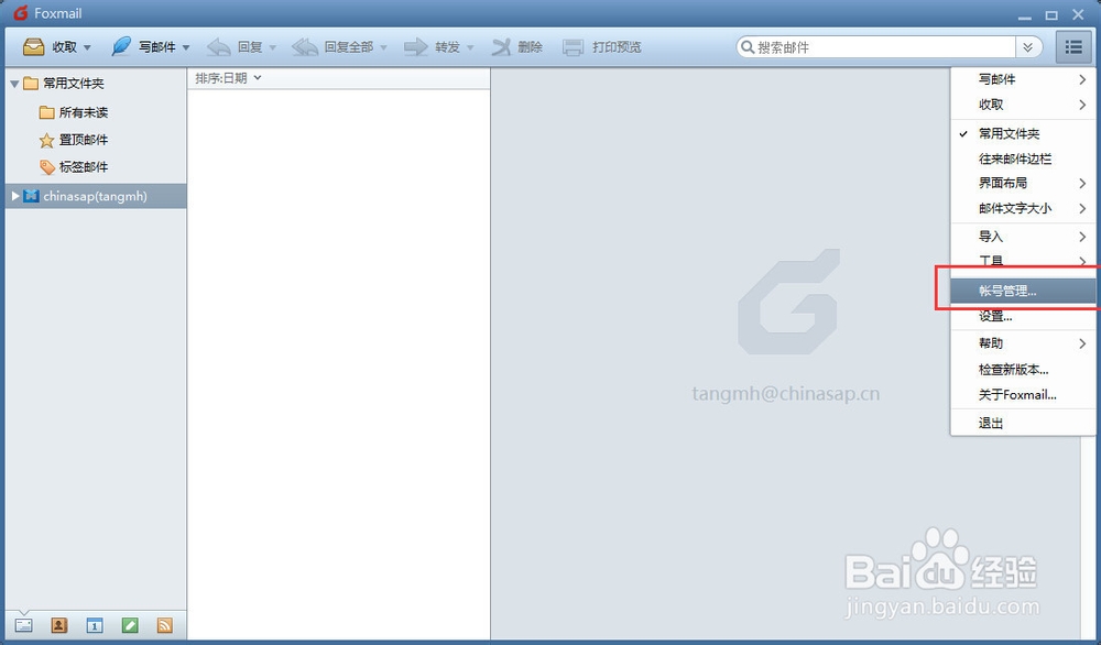 Foxmail添加邮箱帐号