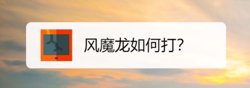 风魔龙如何打?