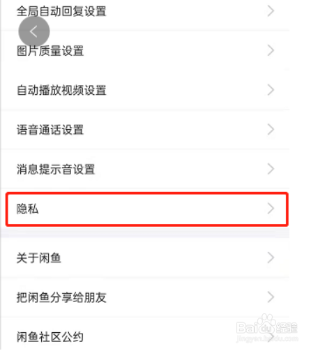 闲鱼如何禁止他人查询关注