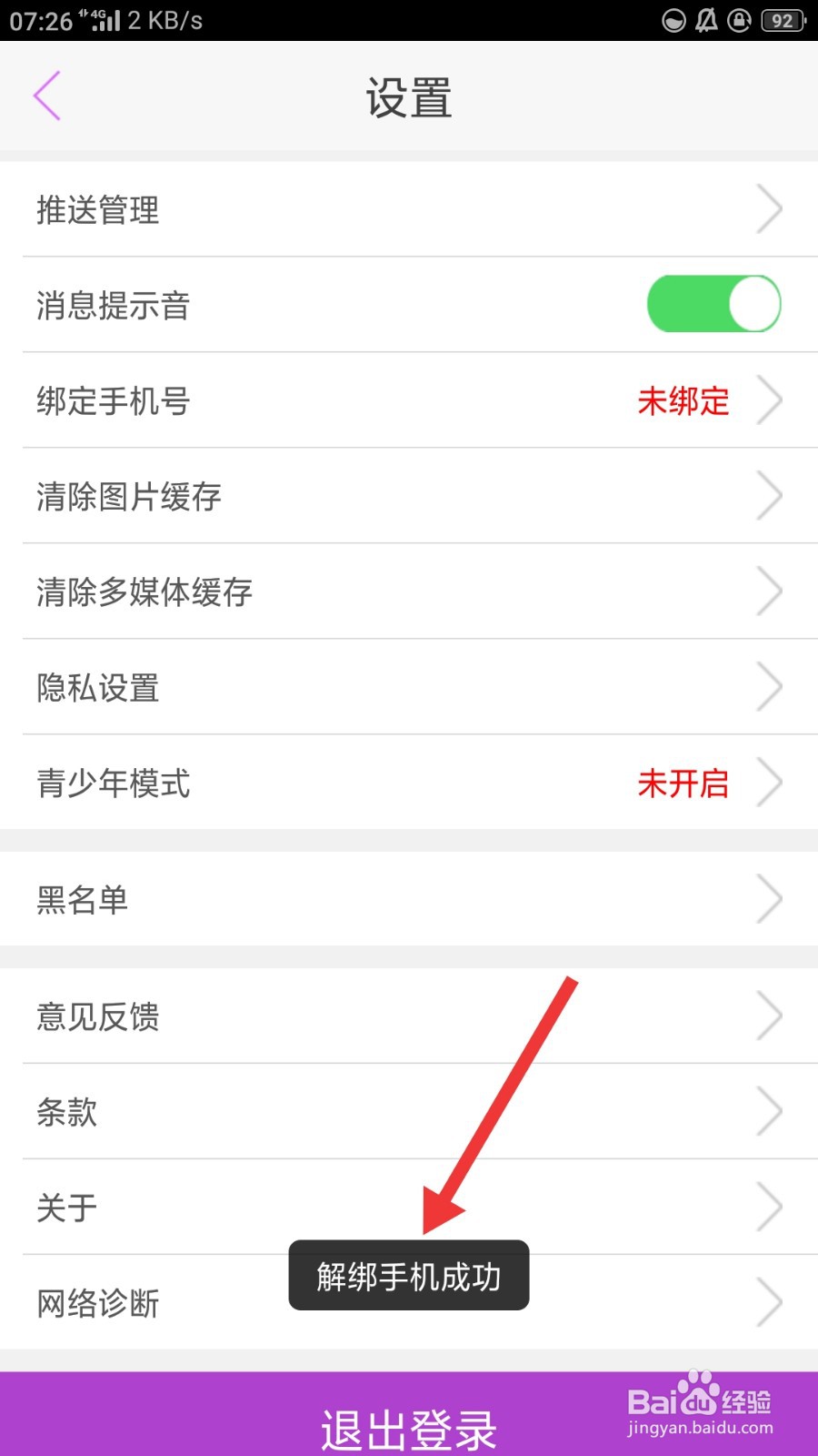 蜜疯直播如何解绑手机号