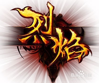 烈焰战士PK技巧