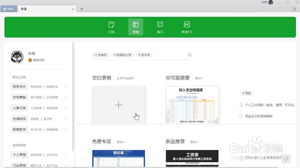 WPS Excel 如何设置表格的默认用户名？