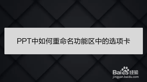 <b>PPT中如何重命名功能区中的选项卡</b>