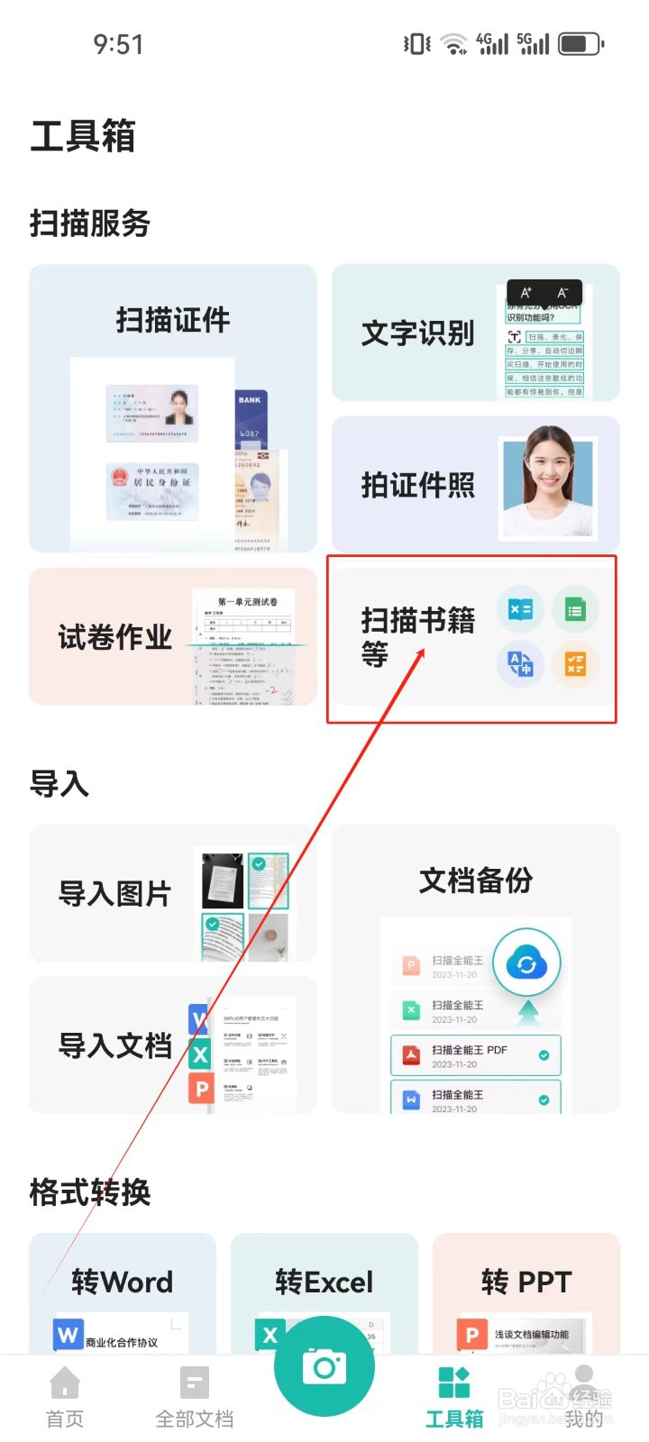 扫描全能王查看扫描书籍等功能的方法