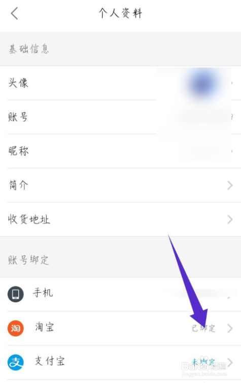饿了么怎么解绑淘宝账号？