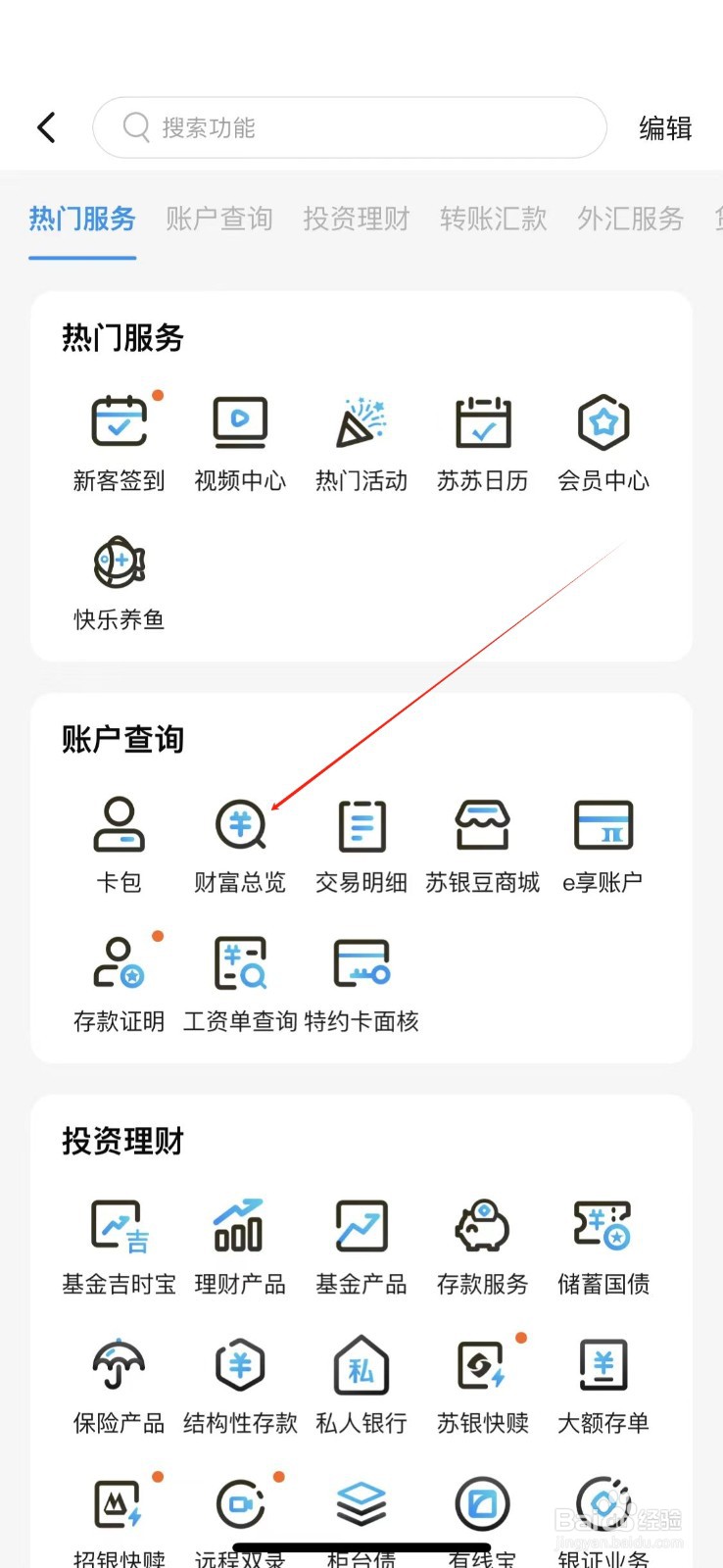 江苏银行怎样查看财富总览