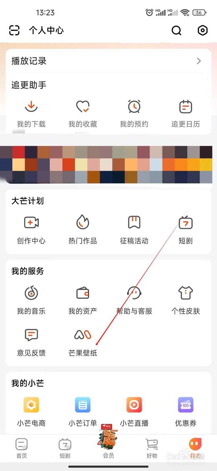 芒果TV如何查看芒果壁纸