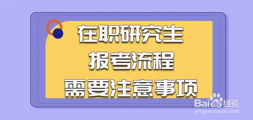 第一次报考在职研究生必须要知道的6件事!小白必看