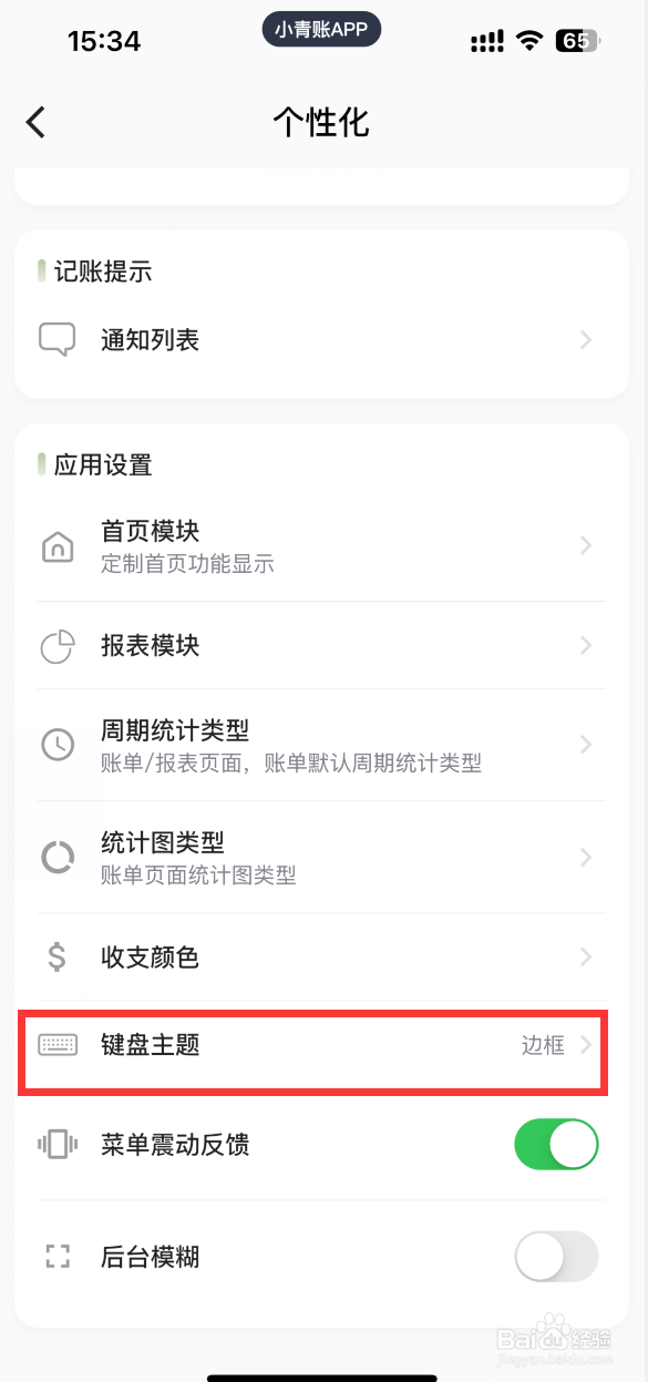 小青账APP如何更换键盘主题