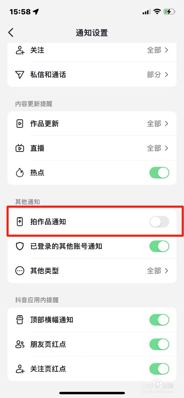 抖音在哪关闭拍作品通知
