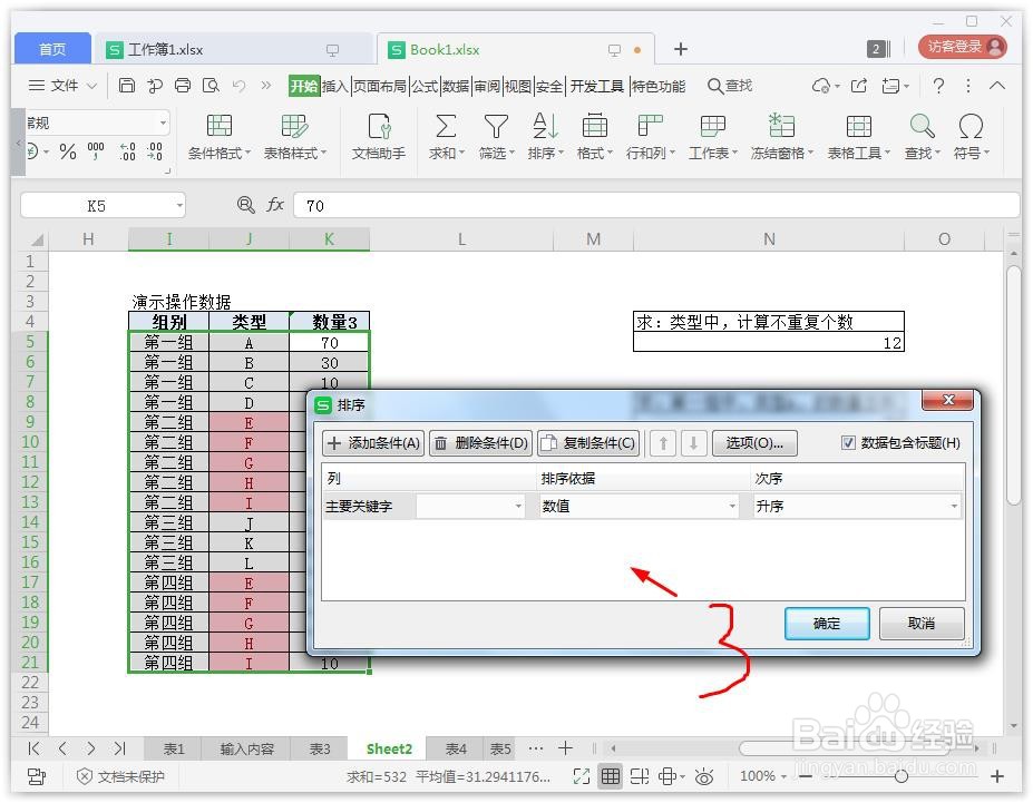 wps表格怎么排序