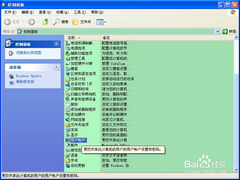 怎样设置XP的开机密码