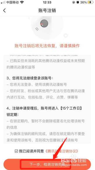 腾讯动漫如何注销账号